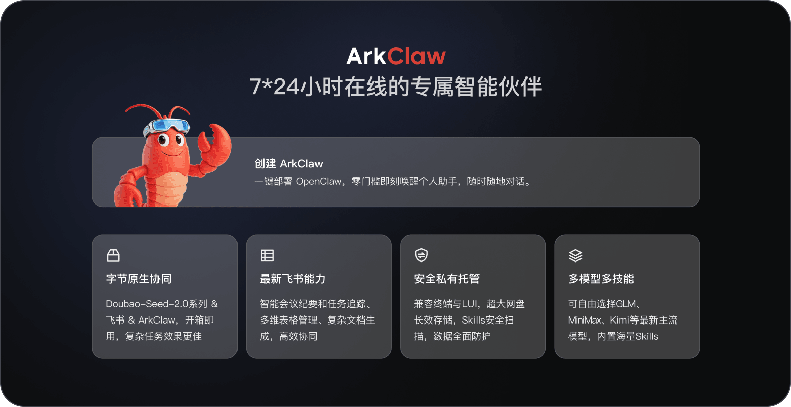 ArkClaw 是火山引擎提供的云端 AI 智能体(Agent)服务