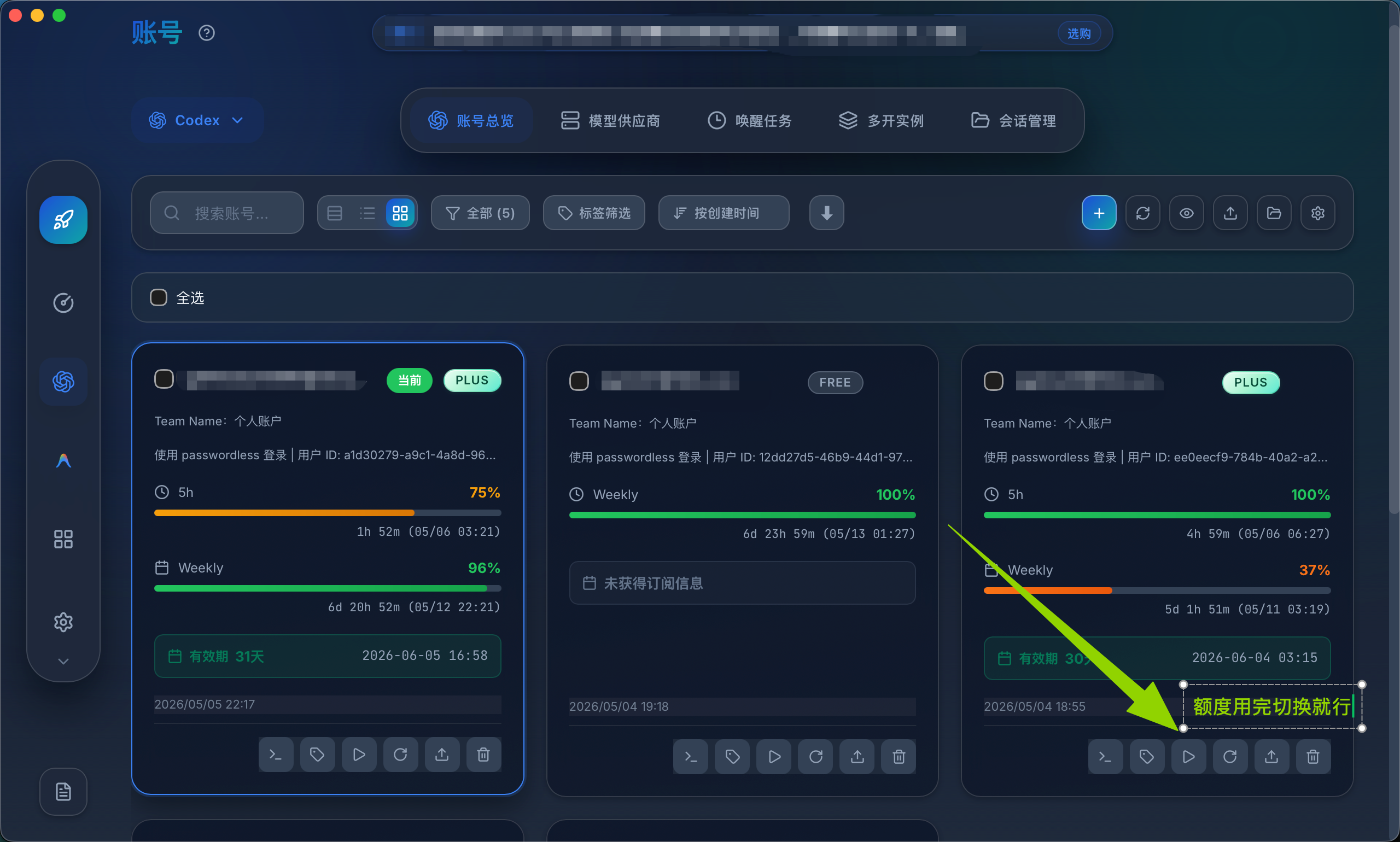 切换 Codex 账号