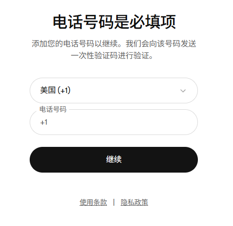 OpenAI 手机号验证页面